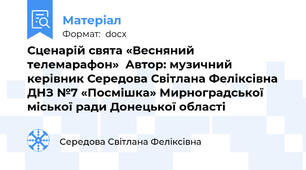 Сценарій свята «Весняний телемарафон»  Автор: музичний керівник Середова Світлана Феліксівна ДНЗ №7 «Посмішка» Мирноградської міської ради Донецької області