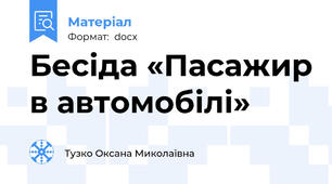 Бесіда «Пасажир в автомобілі»
