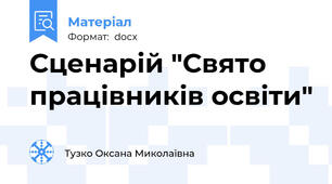 Сценарій "Свято працівників освіти"