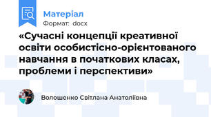 «Сучасні концепції креативної освіти особистісно-орієнтованого  навчання в початкових класах, проблеми і перспективи»