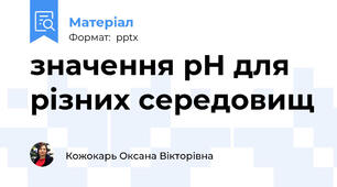 значення рН для різних середовищ