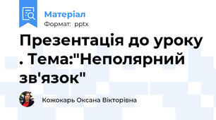 Презентація до уроку . Тема:"Неполярний зв'язок"