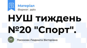 НУШ тиждень №20 "Спорт".