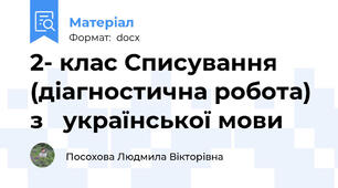 2- клас Списування  (діагностична робота) з   української мови