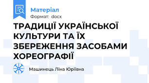 ТРАДИЦІЇ УКРАЇНСЬКОЇ КУЛЬТУРИ ТА ЇХ ЗБЕРЕЖЕННЯ ЗАСОБАМИ ХОРЕОГРАФІЇ