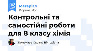 Контрольні та самостійні роботи для 8 класу хімія
