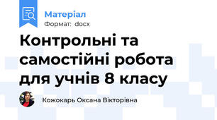 Контрольні та самостійні робота для учнів 8 класу