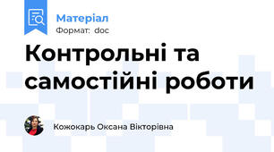 Контрольні та самостійні роботи