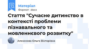 Стаття "Сучасне дитинство в контексті проблеми пізнавального та мовленнєвого розвитку"