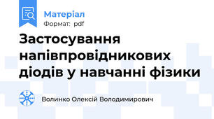 Застосування напівпровідникових діодів у навчанні фізики