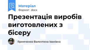 Презентація виробів виготовлених з бісеру