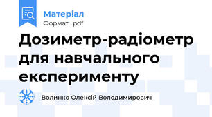 Дозиметр-радіометр для навчального експерименту