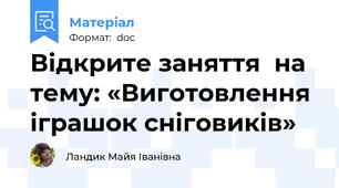 Відкрите заняття  на тему: «Виготовлення іграшок сніговиків»