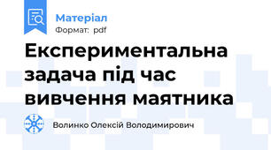 Експериментальна задача під час вивчення маятника