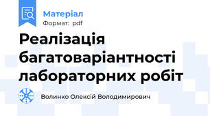 Реалізація багатоваріантності лабораторних робіт