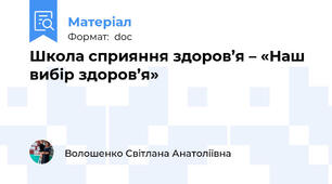 Школа сприяння здоров’я – «Наш вибір здоров’я»