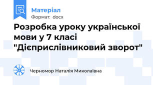 Розробка уроку української мови у 7 класі "Дієприслівниковий зворот"
