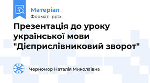 Презентація до уроку української мови  "Дієприслівниковий зворот"