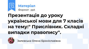 Презентація до уроку української мови для 7 класів на тему:" Прислівник. Складні випадки правопису".