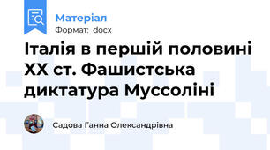 Італія в першій половині ХХ ст. Фашистська диктатура Муссоліні