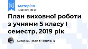 План виховної роботи з учнями 5 класу I семестр, 2019 рік