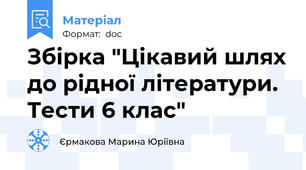 Збірка "Цікавий шлях до рідної літератури. Тести 6 клас"