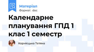 Календарне планування ГПД 1 клас 1 семестр
