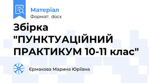 Збірка "ПУНКТУАЦІЙНИЙ ПРАКТИКУМ 10-11 клас"