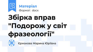 Збірка вправ "Подорож у світ фразеології"