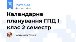 Календарне планування ГПД 1 клас 2 семестр