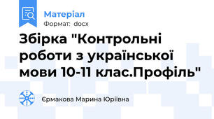 Збірка "Контрольні роботи з української мови 10-11 клас.Профіль"