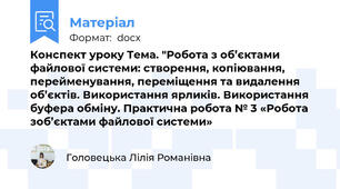 Конспект уроку Тема. "Робота з об’єктами файлової системи: створення, копiювання, перейменування, перемiщення та видалення об’єктiв. Використання ярликiв. Використання буфера обмiну. Практична робота № 3 «Робота зоб’єктами файлової системи»