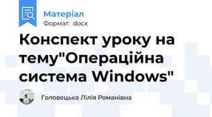 Конспект уроку на тему"Операційна система Windows"