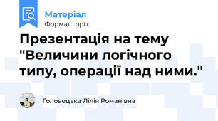 Презентація на тему "Величини логічного типу, операції над ними."