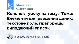 Конспект уроку на тему: "Тема: Елементи для введення даних: текстове поле, прапорець, випадаючий список"
