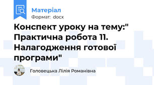 Конспект уроку на тему:" Практична робота 11. Налагодження готової програми"