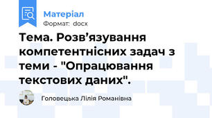 Тема. Розв’язування компетентнісних задач з теми - "Опрацювання текстових даних".