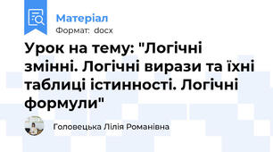 Урок на тему: "Логічні змінні. Логічні вирази та їхні таблиці істинності. Логічні формули"
