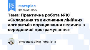 Тема: Практична робота №10 «Складання та виконання лінійних алгоритмів опрацювання величин в середовищі програмування»