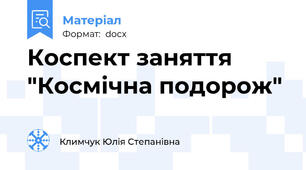 Коспект заняття "Космічна подорож"