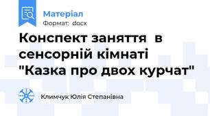 Конспект заняття  в сенсорній кімнаті "Казка про двох курчат"