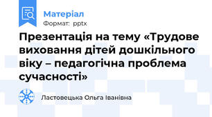 Презентація на тему «Трудове виховання дітей дошкільного віку – педагогічна проблема  сучасності»
