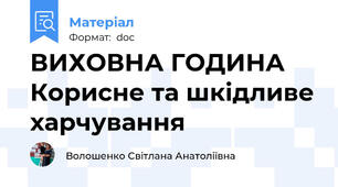 ВИХОВНА ГОДИНА   Корисне та шкідливе харчування