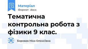 Тематична контрольна робота з фізики 9 клас.