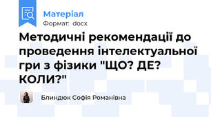 Методичні рекомендації до проведення інтелектуальної гри з фізики "ЩО? ДЕ? КОЛИ?"