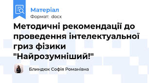 Методичні рекомендації до проведення інтелектуальної гриз фізики "Найрозумніший!"