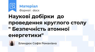 Наукові добірки  до проведення круглого столу " Безпечність атомної енергетики"
