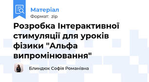 Розробка Інтерактивної стимуляції для уроків фізики "Альфа випромінювання"