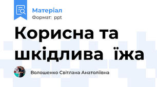 Корисна та  шкідлива  їжа