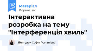 Інтерактивна розробка на тему "Інтерференція хвиль"